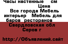 Часы настенные 42 см “Philippo Vincitore“ › Цена ­ 4 500 - Все города Мебель, интерьер » Мебель для баров, ресторанов   . Свердловская обл.,Серов г.